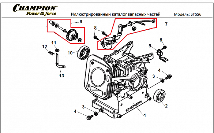 9 ЦИЛИНДР | СНЕГОУБОРЩИК CHAMPION ST556