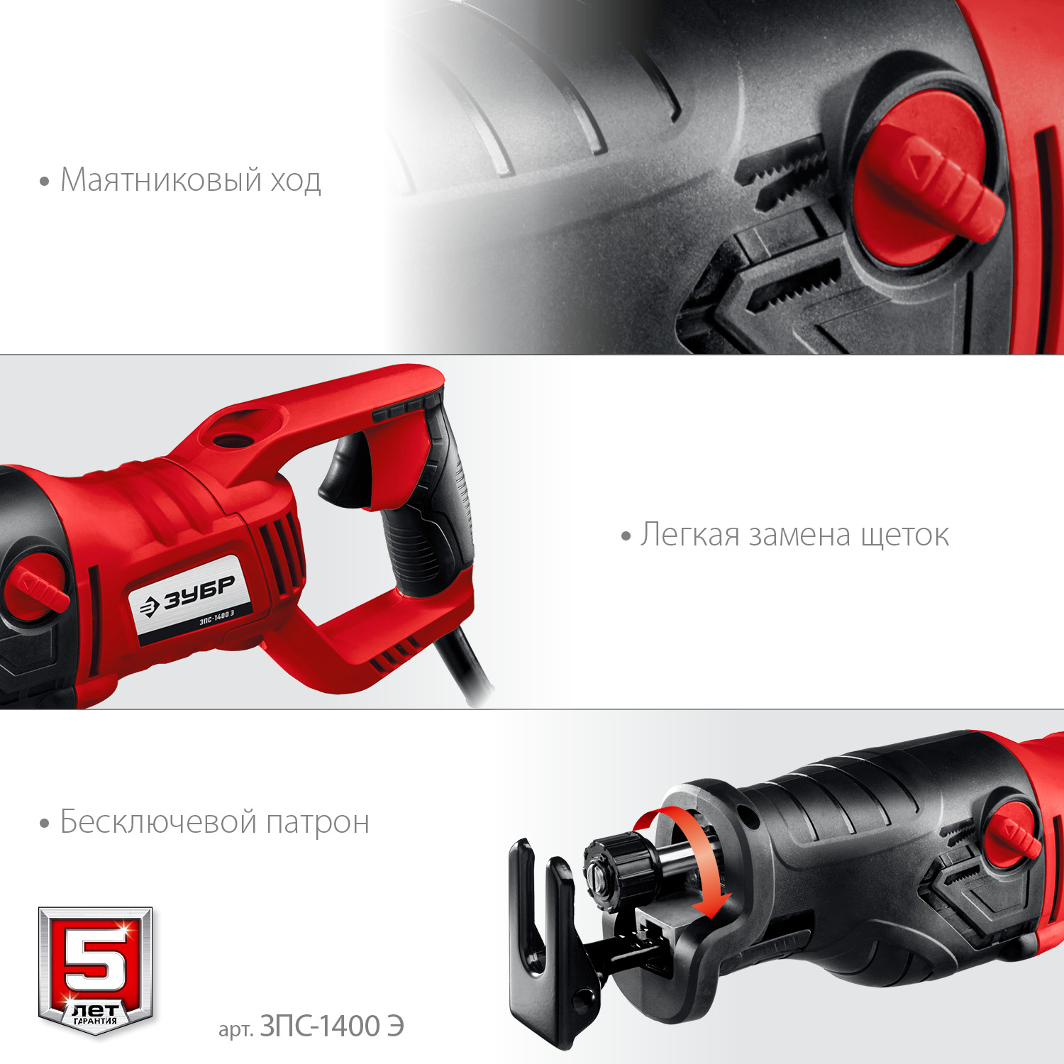 Пила сабельная ЗПС-1400 Э