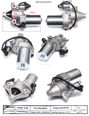 Электростартер в сборе 270350100-0001
