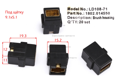 Щеткодержатель LD108-14 Д580РЭ Е2201.003.00
