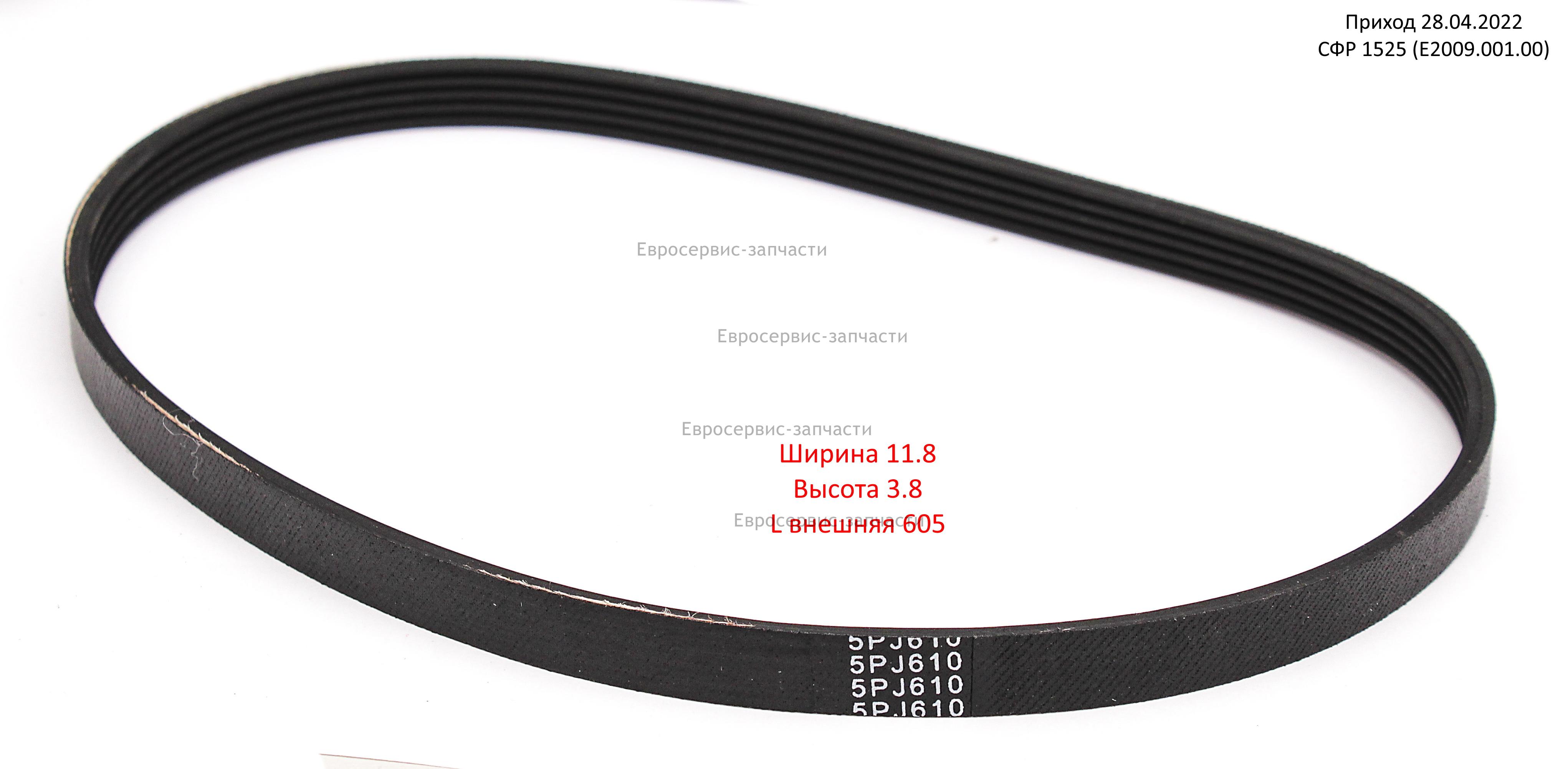 Ремень 5PJ610, ручейковый. СФР 1525 (Е2009.001.00). СМ. 1106.065900, 1106.011900