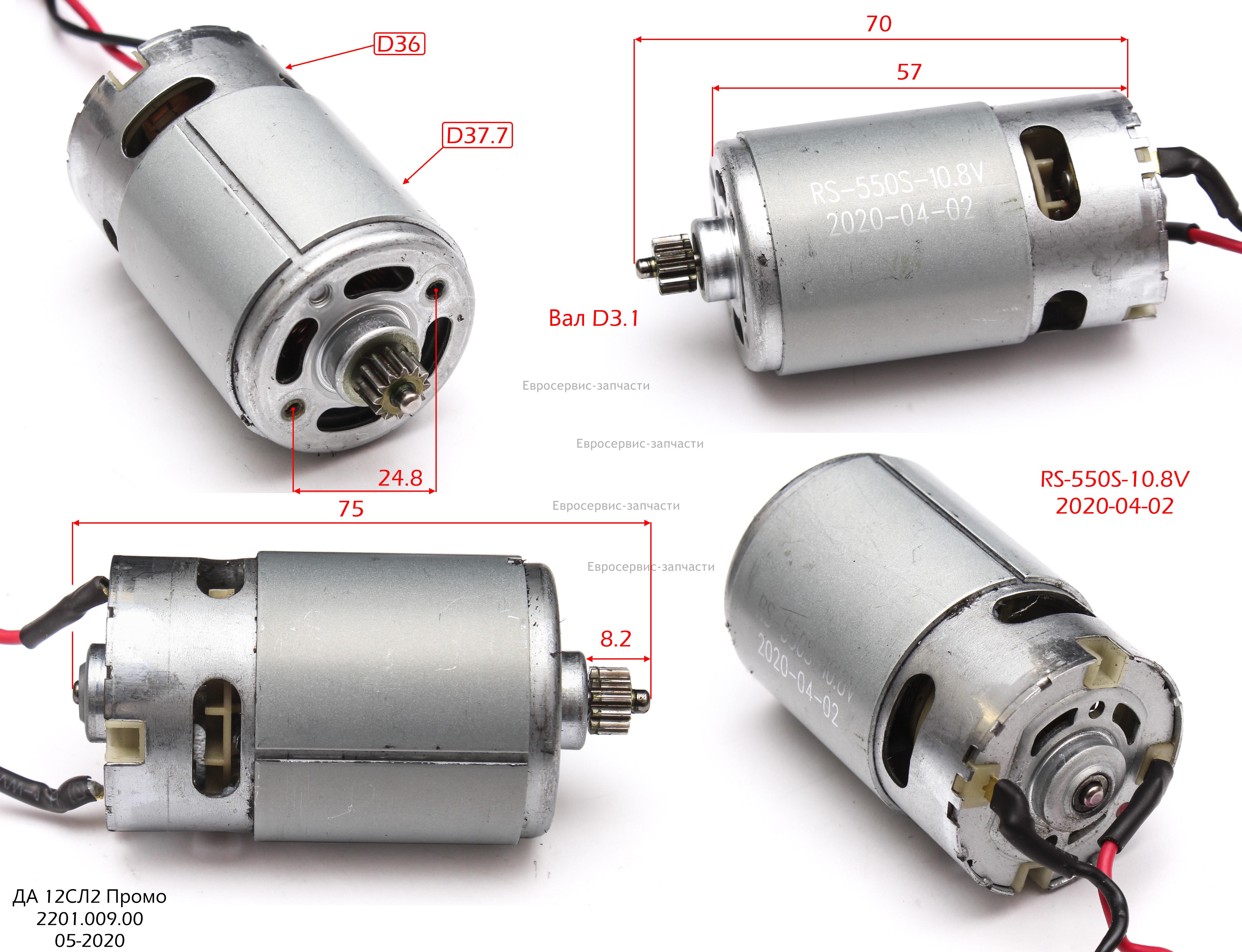 Двигатель 12V + шестерня двигателя   ДА10.8СЛК2 аналог. 1801.051175 см. 1801.053601